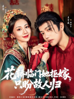 花轿临门她拒嫁只盼故人归（80集）短剧超清全集在线看