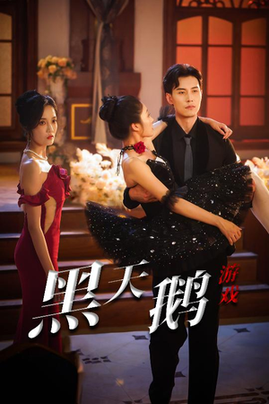 黑天鹅游戏（60集）红果短剧免费看后续