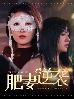 肥妻逆袭，新大号新星（50集）免费观看最新热门短剧全集