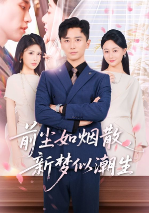 前尘如烟散新梦似潮生（60集）热播短剧持续更新中