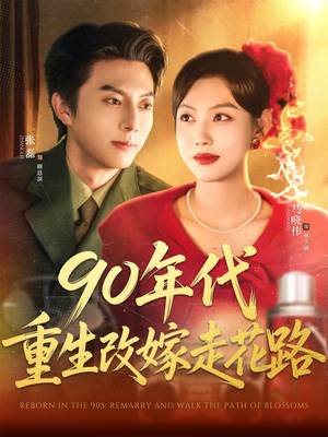 90年代重生改嫁走花路（62集）短剧免费看全集恋爱短剧