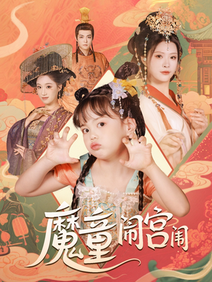 魔童闹宫闱（58集）短剧合集彩蛋完整版