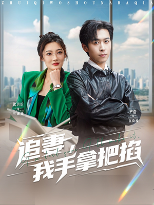 追妻，我手拿把掐（68集）再也不用花钱看短剧了推荐