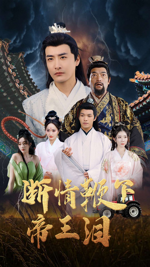断情鞭下帝王泪（70集）河马短剧免费看全集