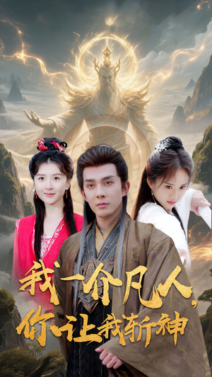 我一介凡人，你让我斩神（41集）精彩热播短剧抢先看
