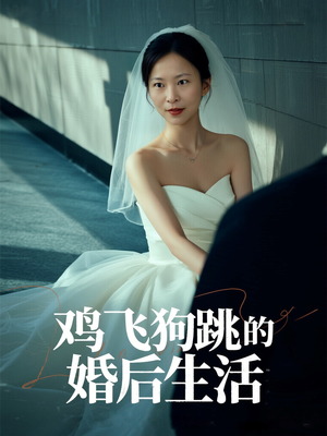 鸡飞狗跳的婚后生活（28集）精彩短剧又来了