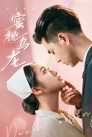 蜜桃乌龙（60集）深夜短剧精彩分享