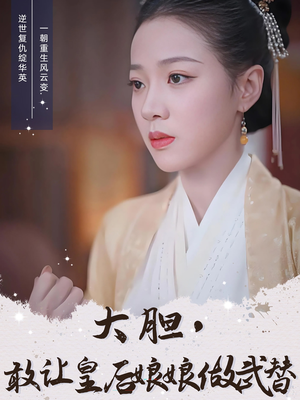 大胆敢让皇后娘娘做武替（87集）百亿短剧抢先看