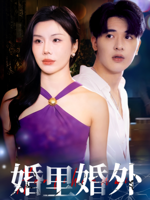 婚里婚外（51集）短剧全集热力排行榜之一