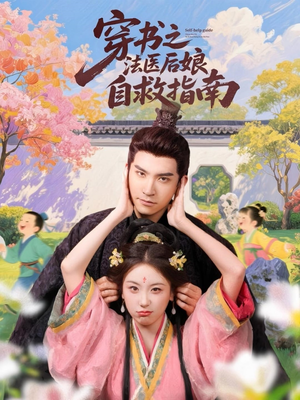 穿书之法医后娘自救指南（61集）超好看的短剧抢先看