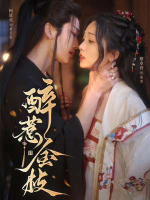 醉惹金枝（61集）真的太精彩了短剧合集
