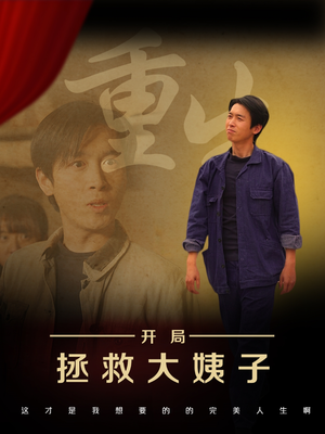 重生开局拯救大姨子（80集）全网独播短剧免费看