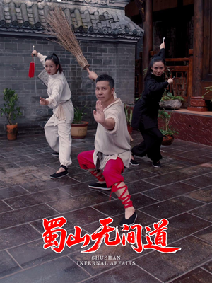蜀山无间道（37集）精彩短剧随心推