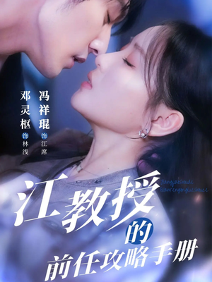 江教授的前任攻略手册（70集）睡不着一起追短剧吧