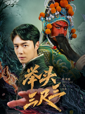 举头三尺三（60集）新短剧推荐正在热播