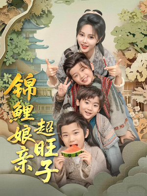 锦鲤娘亲超旺子（90集）看完还想看的精彩短剧