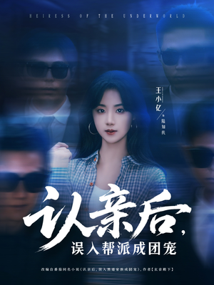认亲后，误入帮派成团宠（63集）短剧全集秒播无卡顿