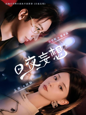 日夜妄想（100集）让你一口气看完短剧