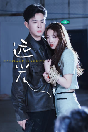 远光（62集）追风的女孩短剧