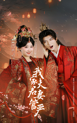 我家夫君妻管严（60集）在哪里可以看全集短剧
