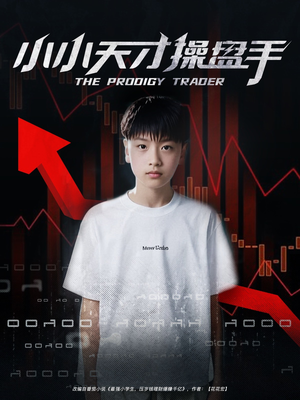 小小天才操盘手（74集）口碑之选短剧免费看