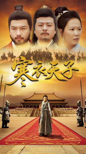 寒衣天子（100集）这部免费的短剧太棒了