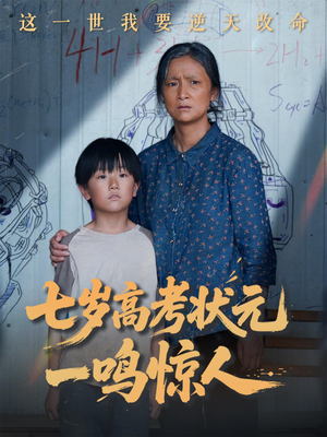 七岁高考状元一鸣惊人（54集）番茄小说免费看短剧