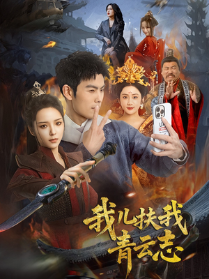 我儿扶我青云志（62集）韩国短剧精彩片段
