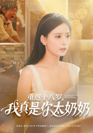 重返十八岁我真是你太奶奶（67集）省钱短剧免费看个够