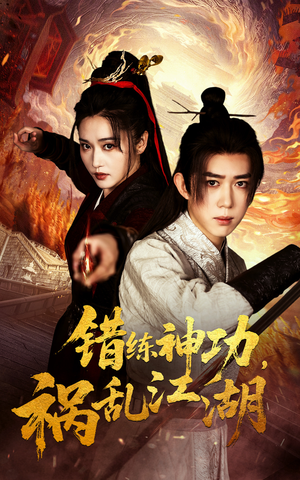 错练神功祸乱江湖（52集）短剧精选全集无广告