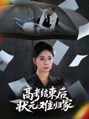 高考结束后状元难归家（52集）独家短剧免费看
