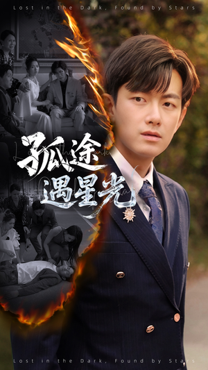 孤途遇星光（55集）超火热门短剧抢先看