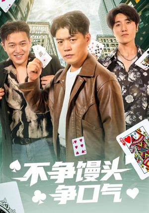 不争馒头争口气（31集）最新短剧抢先看