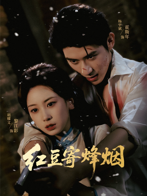 红豆寄烽烟（75集）精彩短剧片段分享