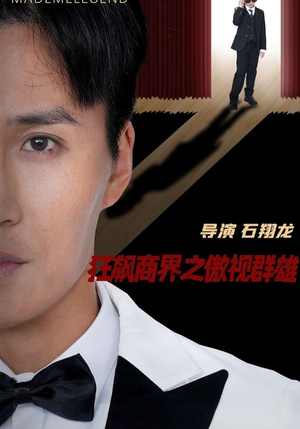 狂飙商界之傲视群雄（66集）热播短剧持续更新中