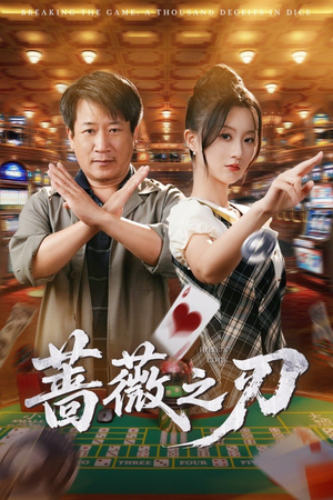 蔷薇之刃（60集）火爆热门短剧抢先看
