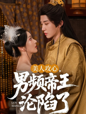 美人攻心男频帝王沦陷了（70集）千万短剧抢先看全集