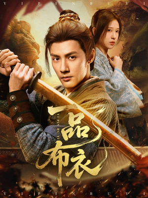 一品布衣（105集）免费的短剧就是爽