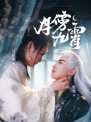 月傍九霄（76集）在线免费观看排行榜前十短剧
