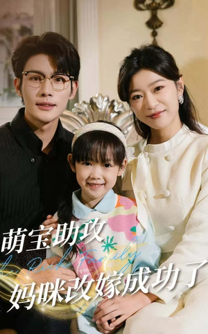 萌宝助攻妈咪改嫁成功了（42集）热门短剧在线看