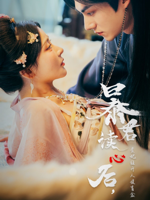 暴君读心后，贵妃狂开人设盲盒（88集）爆火短剧抢先看