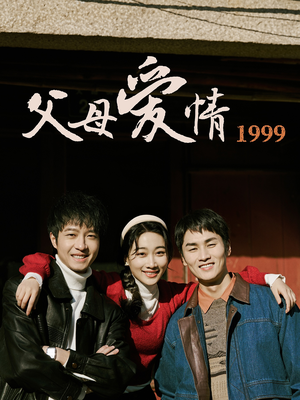父母爱情1999（63集）直接看到大结局的短剧资源
