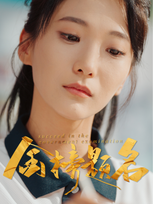金榜题名（51集）独家短剧资源免费看