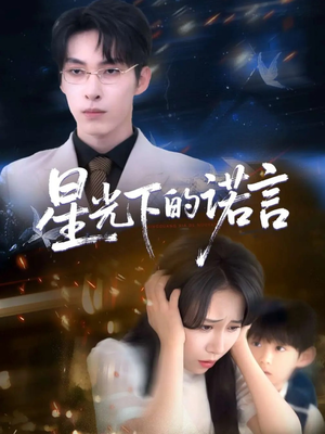 星光下的诺言（78集）热门短剧新剧推荐