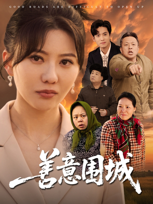 善意围城（80集）重生短剧免费看全集资源