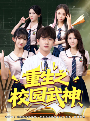重生之校园武神（71集）短剧合集彩蛋完整版