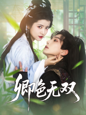 卿色无双（81集）全集短剧免费观看不收费