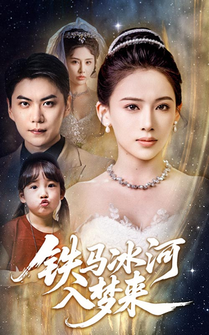 铁马冰河入梦来（65集）短剧全集大结局完整版
