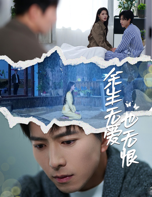 余生无爱也无恨（60集）直接看到大结局的短剧资源