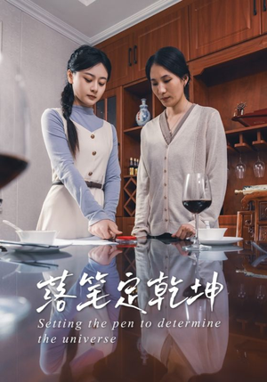 落笔定乾坤（30集）热播短剧全集看